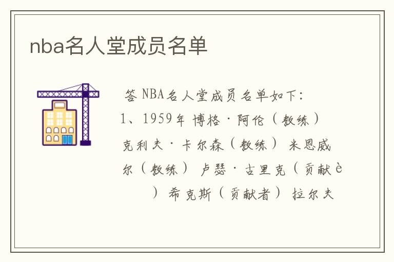 nba名人堂成员名单