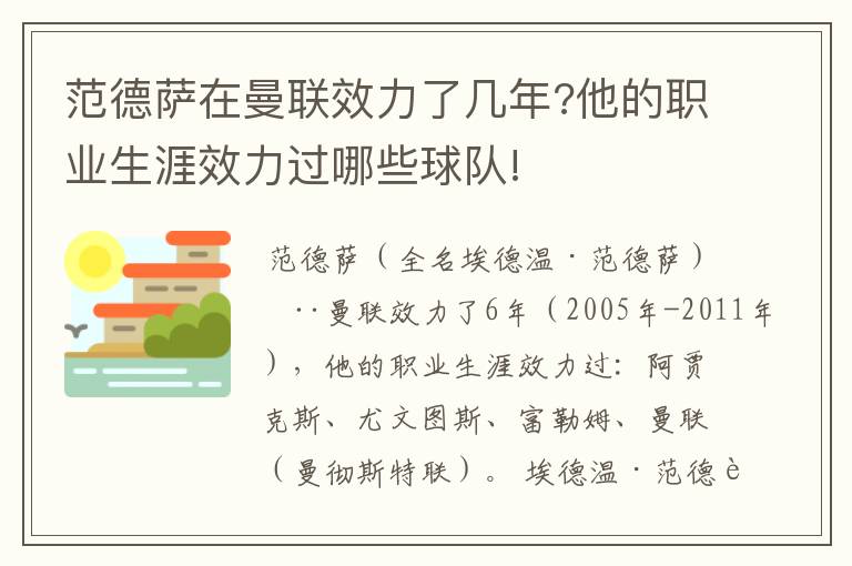 范德萨在曼联效力了几年?他的职业生涯效力过哪些球队!