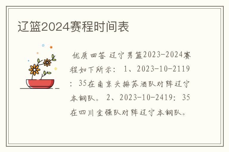 辽篮2024赛程时间表