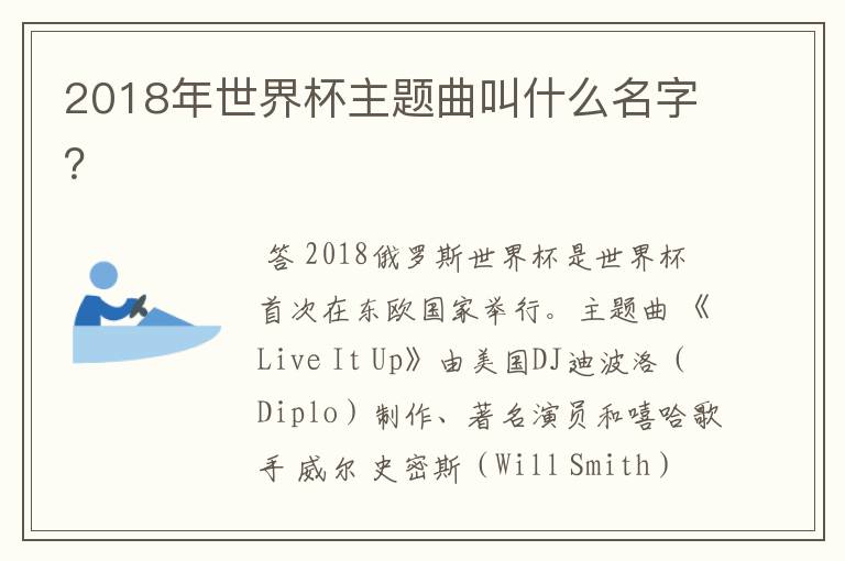 2018年世界杯主题曲叫什么名字？