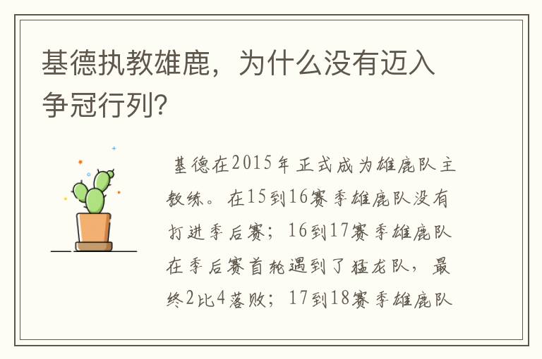 基德执教雄鹿，为什么没有迈入争冠行列？