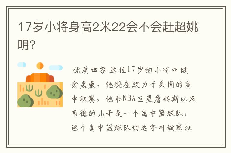 17岁小将身高2米22会不会赶超姚明？