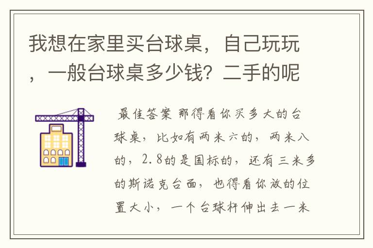 我想在家里买台球桌，自己玩玩，一般台球桌多少钱？二手的呢