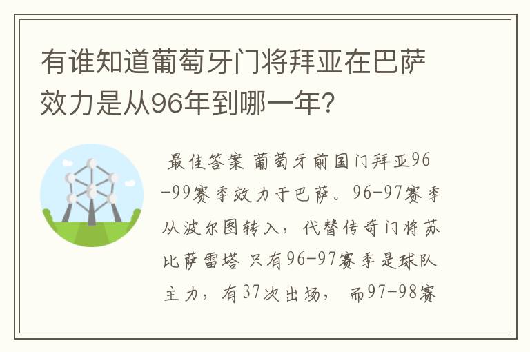 有谁知道葡萄牙门将拜亚在巴萨效力是从96年到哪一年？