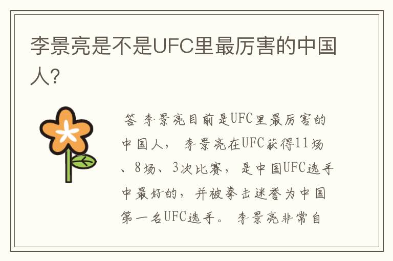 李景亮是不是UFC里最厉害的中国人？