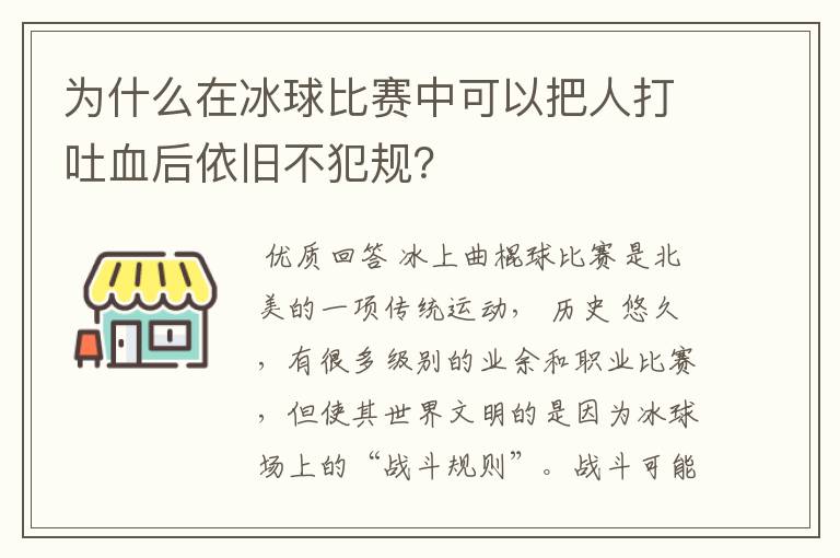 为什么在冰球比赛中可以把人打吐血后依旧不犯规？