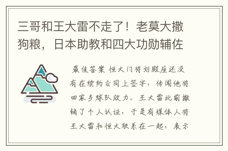 三哥和王大雷不走了！老莫大撒狗粮，日本助教和四大功勋辅佐郝伟