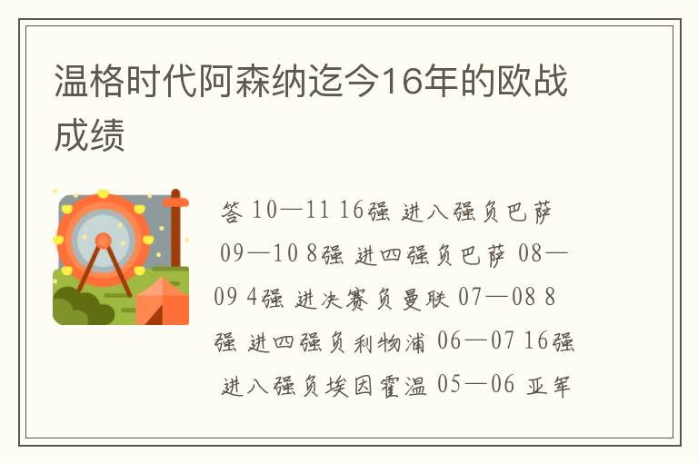 温格时代阿森纳迄今16年的欧战成绩