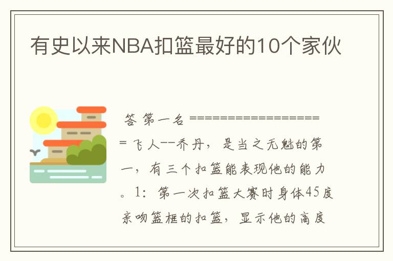 有史以来NBA扣篮最好的10个家伙