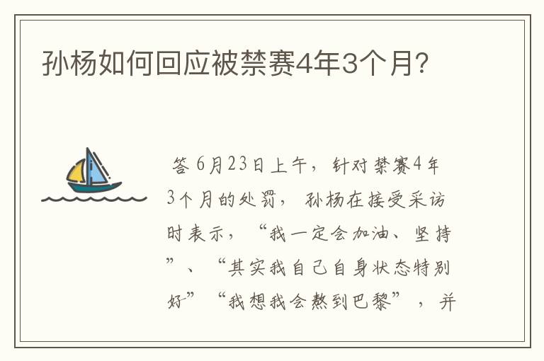 孙杨如何回应被禁赛4年3个月？