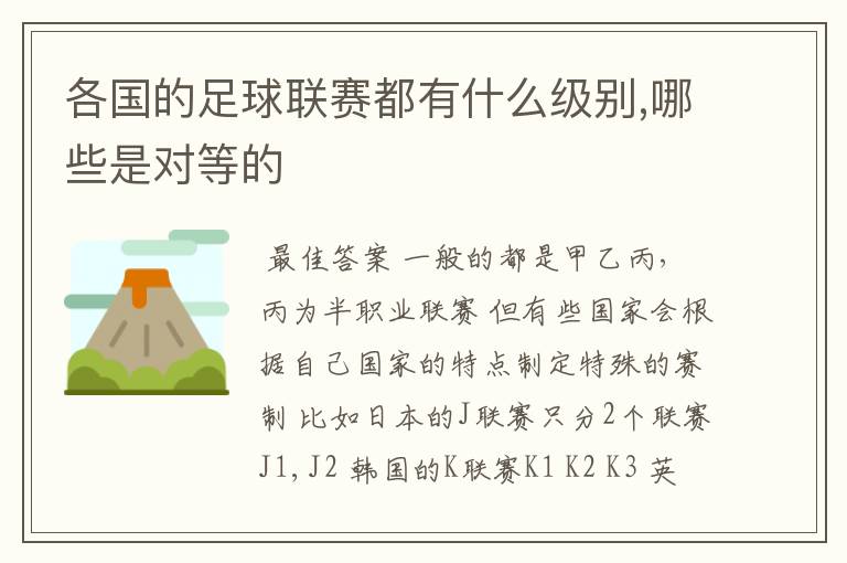 各国的足球联赛都有什么级别,哪些是对等的