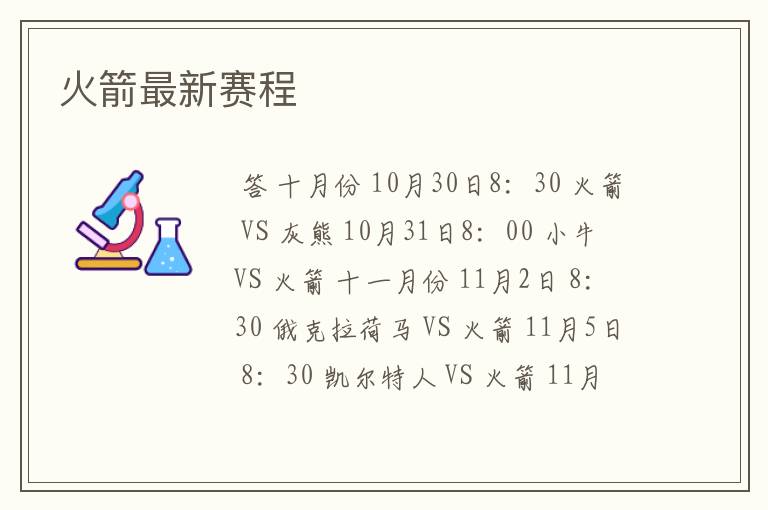 火箭最新赛程