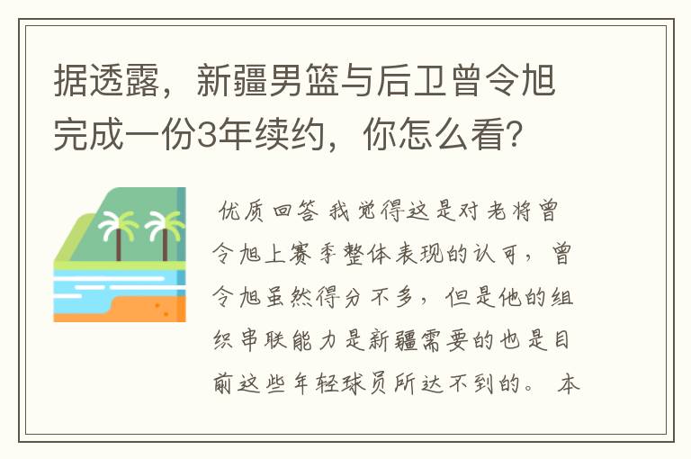 据透露，新疆男篮与后卫曾令旭完成一份3年续约，你怎么看？