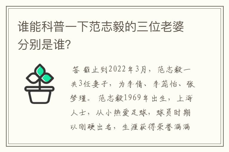 谁能科普一下范志毅的三位老婆分别是谁？