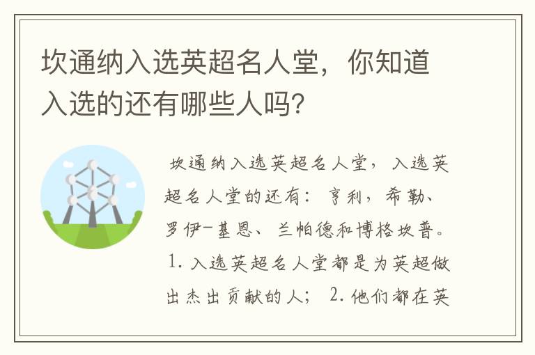 坎通纳入选英超名人堂，你知道入选的还有哪些人吗？