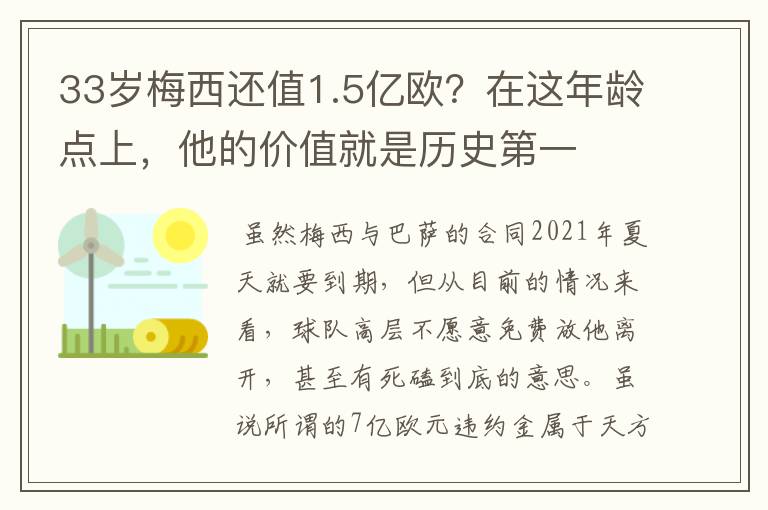 33岁梅西还值1.5亿欧？在这年龄点上，他的价值就是历史第一