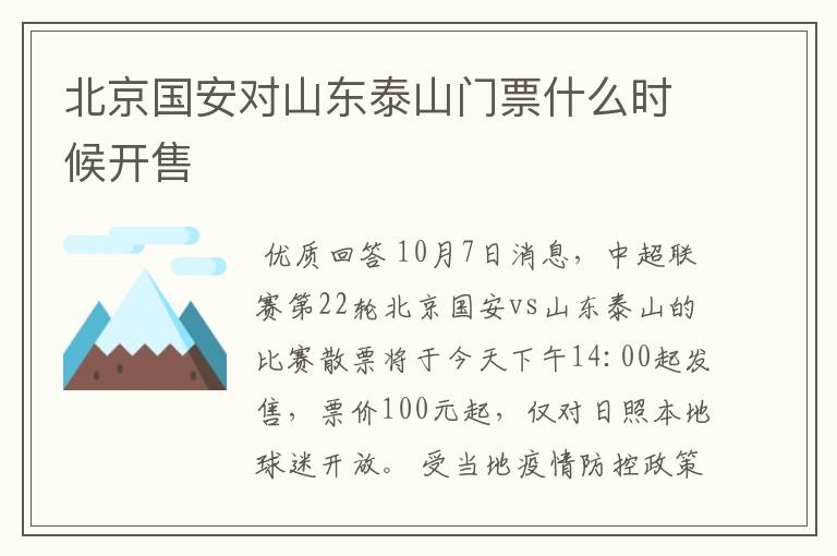 北京国安对山东泰山门票什么时候开售