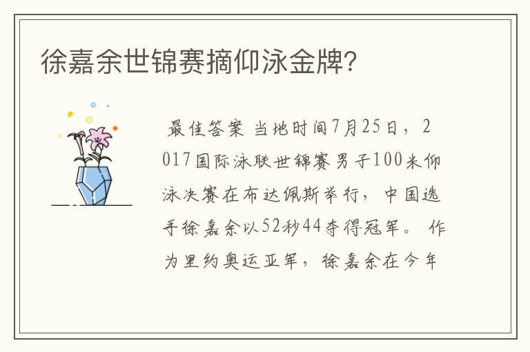 徐嘉余世锦赛摘仰泳金牌？