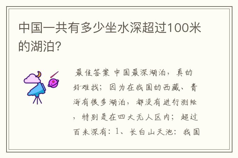 中国一共有多少坐水深超过100米的湖泊？