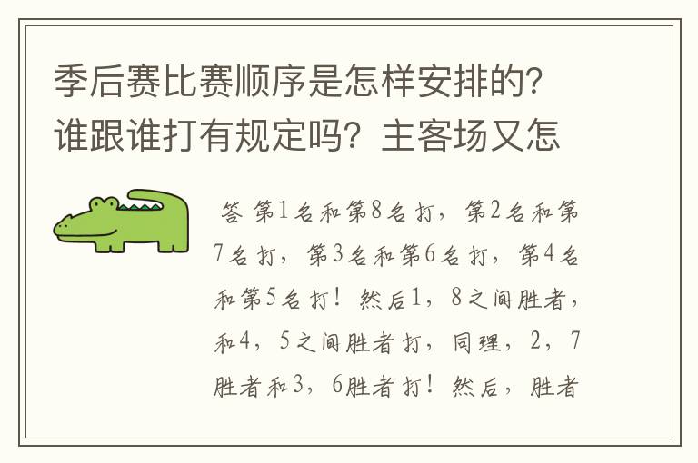 季后赛比赛顺序是怎样安排的？谁跟谁打有规定吗？主客场又怎么分