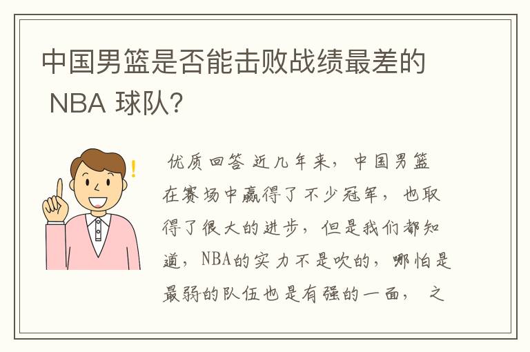 中国男篮是否能击败战绩最差的 NBA 球队？