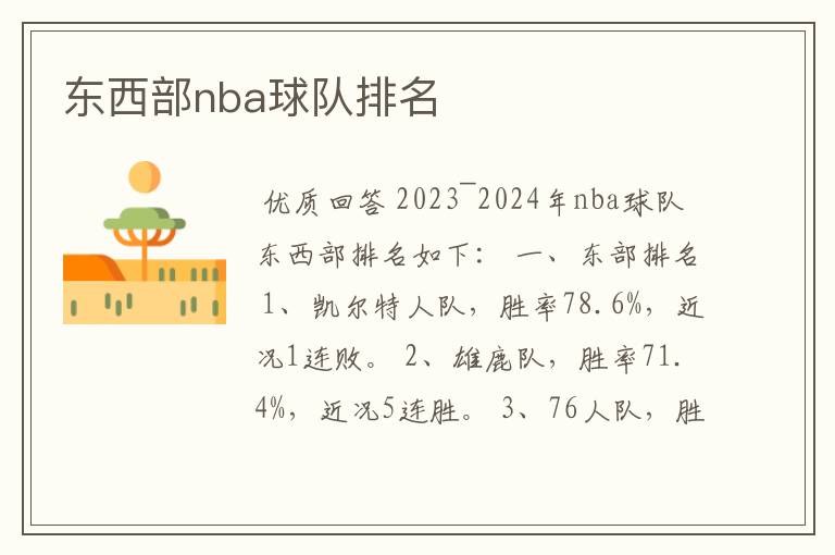 东西部nba球队排名