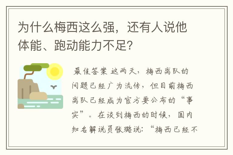 为什么梅西这么强，还有人说他体能、跑动能力不足？