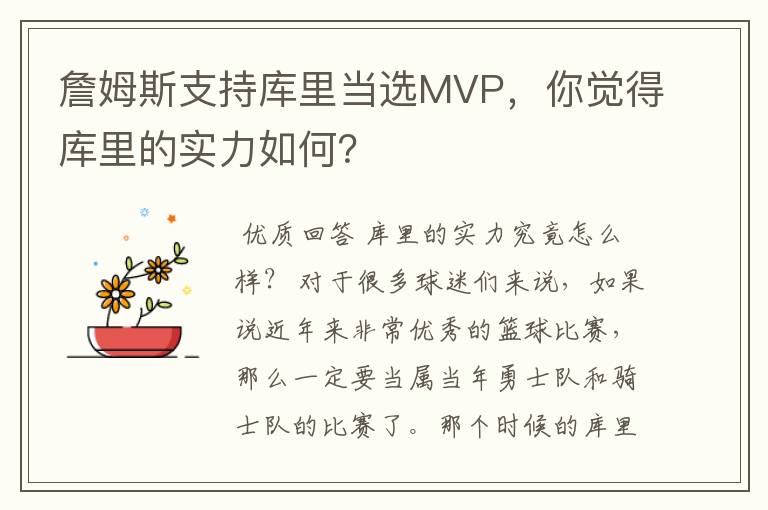 詹姆斯支持库里当选MVP，你觉得库里的实力如何？