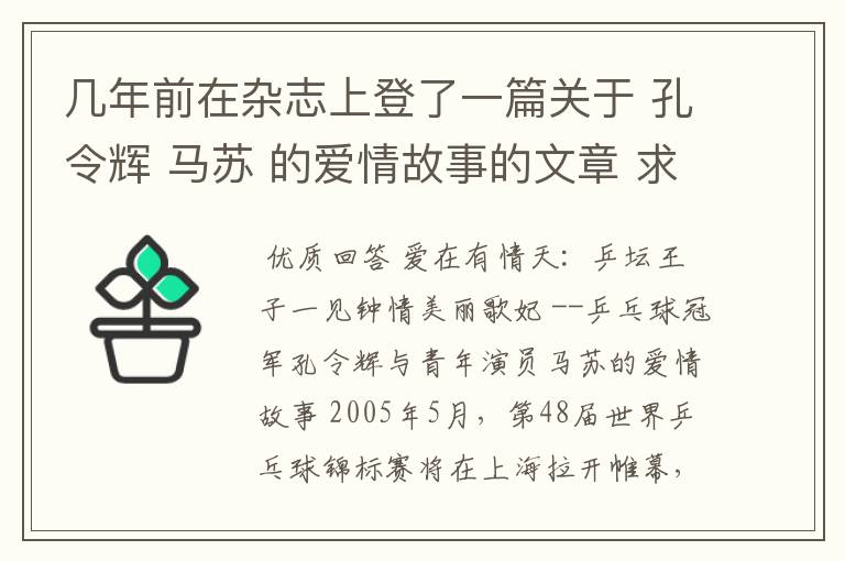 几年前在杂志上登了一篇关于 孔令辉 马苏 的爱情故事的文章 求全文. 可以追加30分.