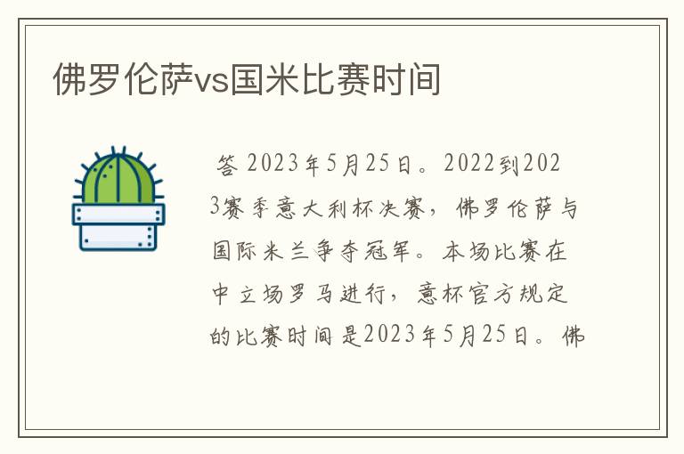 佛罗伦萨vs国米比赛时间