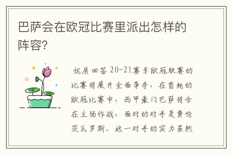 巴萨会在欧冠比赛里派出怎样的阵容？