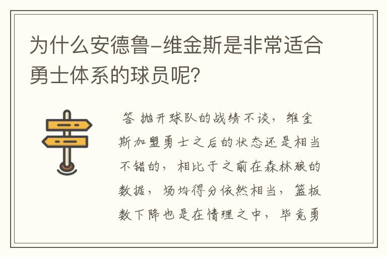 为什么安德鲁-维金斯是非常适合勇士体系的球员呢？