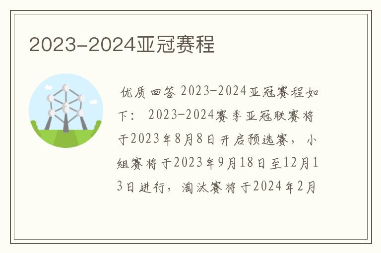 2023-2024亚冠赛程