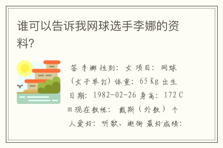 谁可以告诉我网球选手李娜的资料？