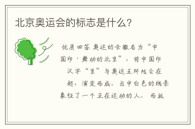 北京奥运会的标志是什么?