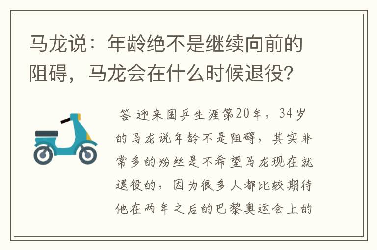 马龙说：年龄绝不是继续向前的阻碍，马龙会在什么时候退役？