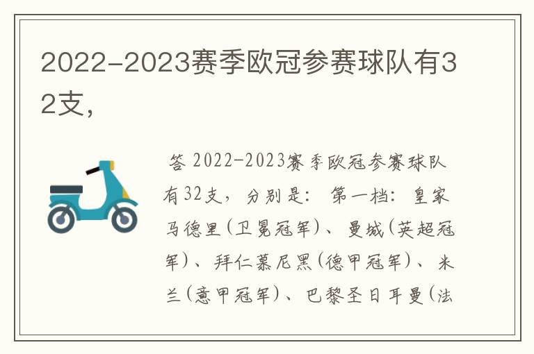 2022-2023赛季欧冠参赛球队有32支，