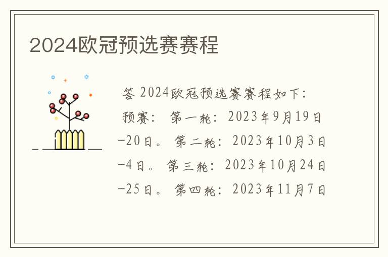 2024欧冠预选赛赛程