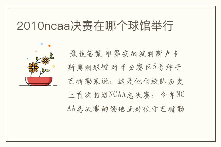 2010ncaa决赛在哪个球馆举行