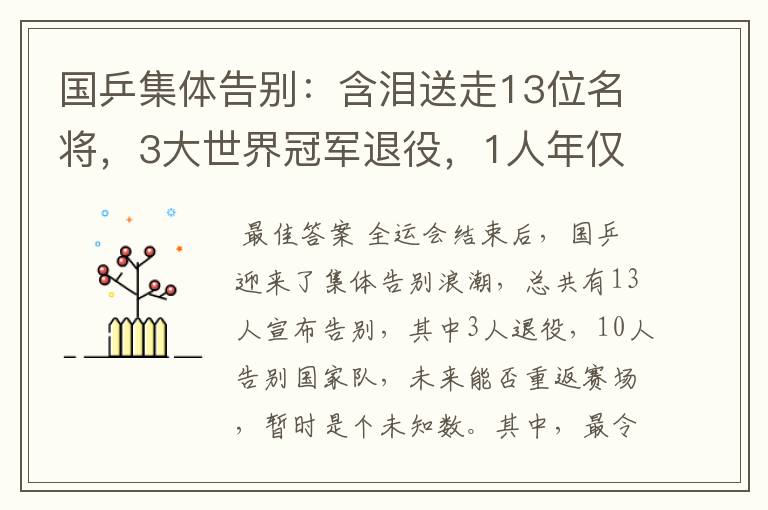 国乒集体告别：含泪送走13位名将，3大世界冠军退役，1人年仅25岁