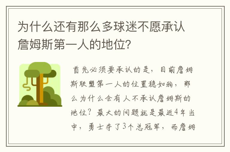 为什么还有那么多球迷不愿承认詹姆斯第一人的地位？