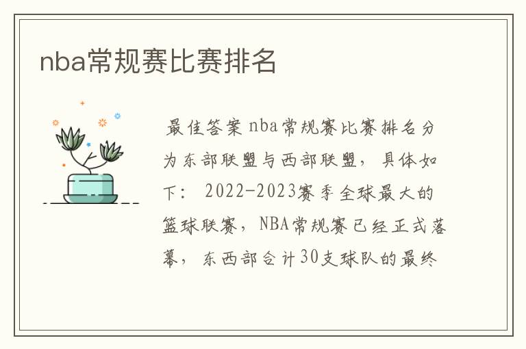 nba常规赛比赛排名