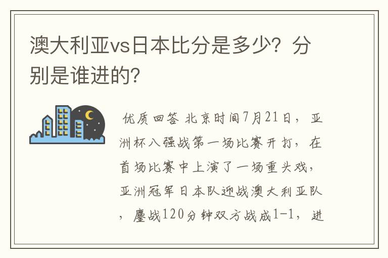 澳大利亚vs日本比分是多少？分别是谁进的？