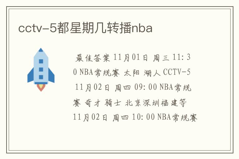 cctv-5都星期几转播nba