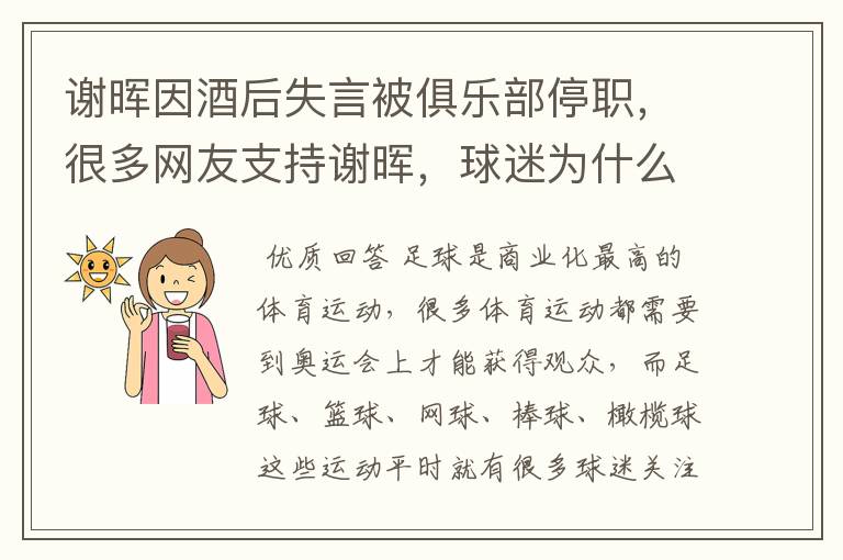 谢晖因酒后失言被俱乐部停职，很多网友支持谢晖，球迷为什么力挺谢晖