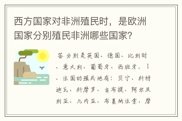 西方国家对非洲殖民时，是欧洲国家分别殖民非洲哪些国家？