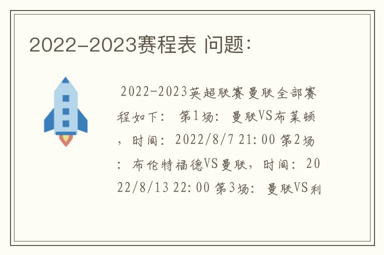 2022-2023赛程表 问题：