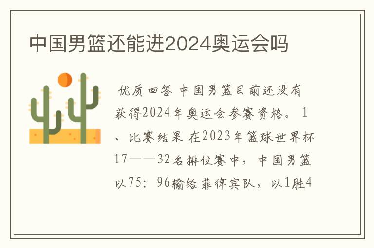 中国男篮还能进2024奥运会吗