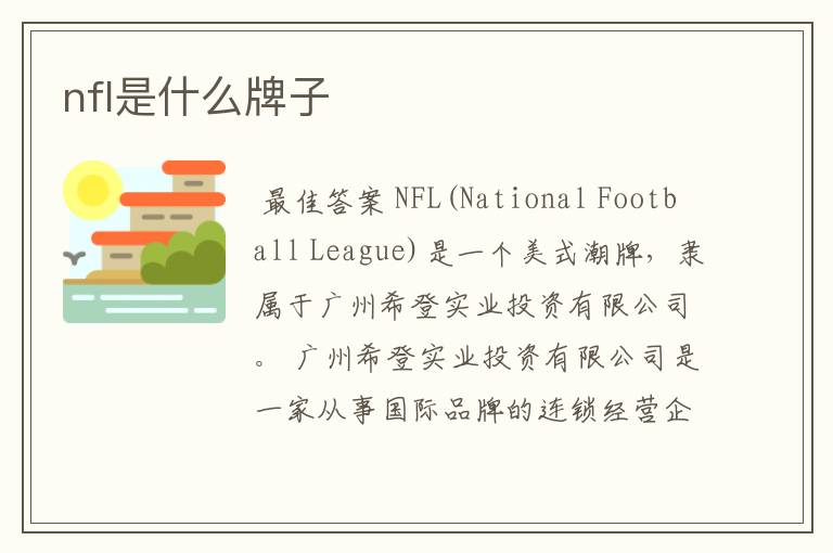 nfl是什么牌子