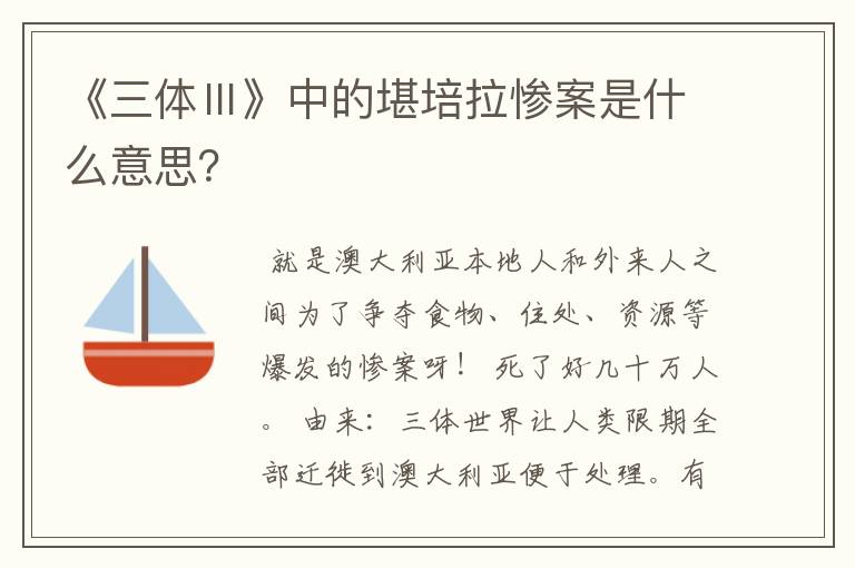 《三体Ⅲ》中的堪培拉惨案是什么意思？